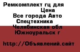 Ремкомплект гц для komatsu 707.99.75410 › Цена ­ 4 000 - Все города Авто » Спецтехника   . Челябинская обл.,Южноуральск г.